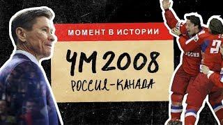 Что привело Россию к золоту Чемпионата мира 2008 в Канаде | МОМЕНТ В ИСТОРИИ