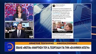 Έβαλε "φωτιά" η ανάρτηση του Α. Γεωργιάδη για την "Ελληνική Αγωγή"-Κεντρικό Δελτίο 31/3/2020|OPEN TV