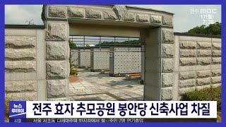 [뉴스투데이] 전주 효자 추모공원 봉안당 신축사업 차질