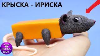 Лепим КРЫСКА ИРИСКА | мем из тик тока | ЛЕПКА ШОУ, лепим