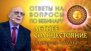 ОТВЕТЫ НА ВОПРОСЫ ПО ВЕБИНАРУ ЛЕТНЕЕ СОЛНЦЕСТОЯНИЕ • Александр Зараев от 23.06.24