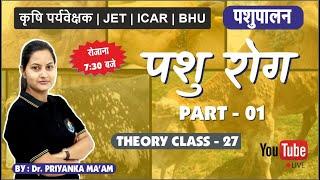 पशु रोग || PART - 01 || पशुपालन|| JET COACHING || THEORY CLASS - 27 || JET/ICAR/BHU/SKNAU JOBNER ||