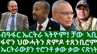 ብዓፋር ናብ ኤርትራ ኣትዮም! ቻው ኣቢ። ፋኖን ህውሓትን ጽምዶ ተጸንቢሮም። ኤርትራውያን ተረንቶ ቃው ቃው ብዓል። ሰኑይ 19 ግንቦት 2025