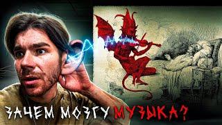 ПОЧЕМУ нам нравится МУЗЫКА? Мёртвая частота | разМИШления (не вышедшее)