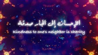 الإحسان إلى الجار صدقة - Kindness to one’s neighbor is charity