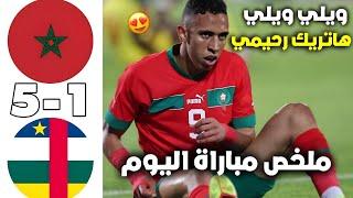 ملخص مباراة المغرب و أفريقيا الوسطى اليوم | هاتريك سفيان رحيمي- وتألق ياسين بونو اليوم 