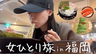 【女一人旅】ひたすら食べまくって美容する２泊３日の福岡旅行️