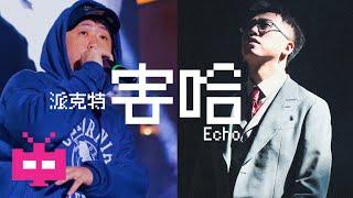 派克特 Echo《害哈》LYRIC VIDEO