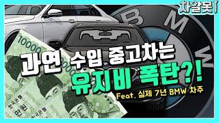 수입 중고차 사면 진짜로 수리비가 몇천씩 나갈까? 7년된 BMW 차주가 말하는 수입차 실 유지비!!