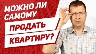 Можно ли продать квартиру самостоятельно без риэлтора покупателям с ипотекой?