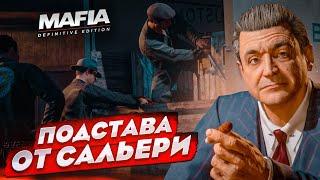 ПОДСТАВА ОТ САЛЬЕРИ! МЫ ВПИСАЛИСЬ В ОПАСНУЮ ИСТОРИЮ! (MAFIA: Definitive Edition #15)