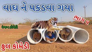 વાઘ ને પકડવા ગયા ભાગ ૫ | ranjan comedy | gujrati comedy | rc comedy