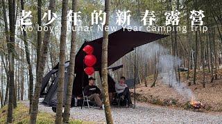 欸冷露營｜新春特輯！老少年們在竹林中寫著賀歲春聯，料理露營系年菜，全家福袋到底有蛇麼？結果遇水則發收濕帳啦！｜南投鹿谷 一二山嶺露營區