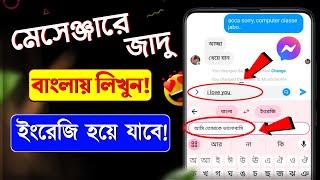মেসেঞ্জারে বাংলা লিখলে ইংরেজি হবে || Bangla to English Translate on Messenger