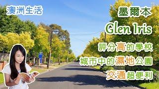 [澳洲生活] 墨爾本 Glen Iris | 評分高的學校 | 城市中的濕地公園 |交通超便利 | Wetland park | Highly sored private sch [Eng sub]