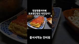 강남 청담동명품거리에있는 치킨맛집 잔비워