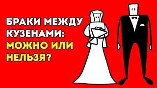 Опасно ли Вступать в Брак с Двоюродным Братом или Сестрой?