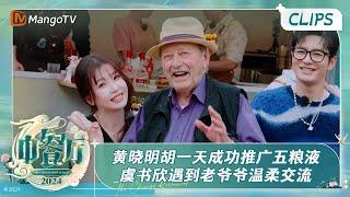 【精彩看点】黄晓明胡一天成功推广五粮液 虞书欣遇到坚持说中文的老爷爷温柔交流 | 中餐厅8 The Chinese Restaurant S8 Clips | MangoTV