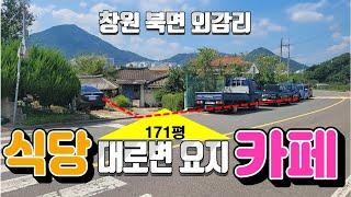 전속중개물건번호 24-055/창원 북면 외감리 2차선 도로접한 대지 촌집 커피솝 식당 최고의 자리