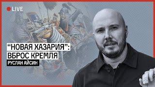 Зачем раскручивают тему Новой Хазарии? Стрим Руслана Айсина