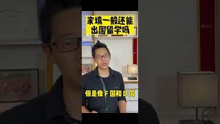 家境一般，还能申请出国留学吗？【Jerry口语微讲堂299期】