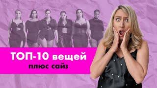 10 СУПЕРВЕЩЕЙ для PLUS SIZE I Мастхэвы для девушек полных девушек