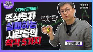 주식투자 실패하는 사람들이 하는 5가지 착각ㅣ주린이 애지중지 프로젝트 EP.4