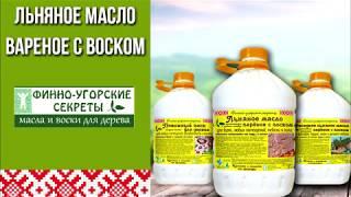 Финно - угорские секреты. Льняное масло вареное с воском