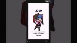 2019 vs 2023 #tiktok #gachaclub #gachalife #likee #тренд #монтаж #обман #capcut #лол #байт