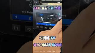 지게차TV_ LEP 유압모터 소음발생 #클라크 #LEP #커티스