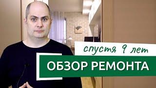 Обзор ремонта в трешке СПУСТЯ 9 лет. Подробный отзыв о Ремэлль!