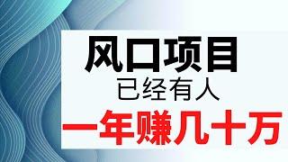 最值得看的网赚项目！2022风口赚钱项目，有人已经一年赚几十万！