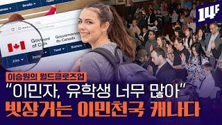 캐나다인 61% “이민자 줄여야 해” 세계에서 이민자에게 제일 관대했던 캐나다가 변심한 이유 / 14F