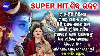 Mun Kanhiki Jibi Lo Kou Dhama - Superhit Shiba Bhajans | Namita Agrawal | ମୁଁ କାହିଁକି ଯିଵିଲୋ କୋଉ ଧାମ