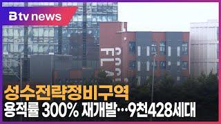 성수전략정비구역, 용적률 300% 재개발…9천428세대_SK broadband 서울뉴스