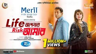 Life Apnar Risk Amar | Full Natok | লাইফ আপনার রিস্ক আমার | Mosharraf Karim | Shokh | Eid Natok 2024