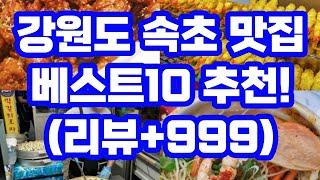 속초 맛집 베스트10 / 중앙시장 가성비 현지인 추천 /리뷰+999