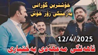 Jasm Chwchani w Hama Sexal w Peshraw Hawrami Ahangi Mahadi Baxtyari 12/4/2025 Xoshtrin Gorani