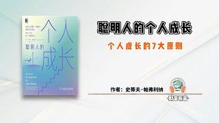 聪明人的个人成长｜个人成长的7大原则【财富听音】-听书