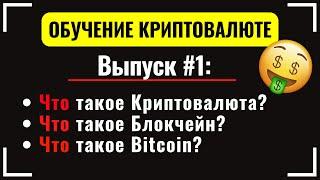 #1 Что такое Криптовалюта? Что такое Блокчейн? Что такое Биткоин? Обучение по криптовалюте от А до Я