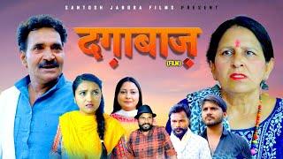 दग़ाबाज़ DAGABAAZ | New Film | Santosh Jangra | Leelu Pardhan | Divya Latest Haryanvi Dehati 2024