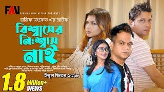 Hanif Sanket Eid-ul-fitr Natok - Biswaser Niswas Nai - বিশ্বাসের নিঃশ্বাস নাই - 2018