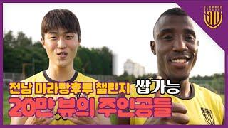 마라탕후루 챌린지 20만 뷰의 주인공! 홍석현 & 몬타노 선수 만나봤습니다