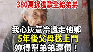 380萬拆遷款全給弟弟，我心灰意冷遠走他鄉，5年後父母找上門：妳得幫弟弟還債。我呵呵一笑，說了三個字【老人社】