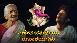 ಗಣೇಶ ಚತುರ್ಥಿ ದಿನ ಚಂದ್ರ ಯಾಕ್ ನೋಡ್ಬಾರ್ದು? | SURAJ DRAMAJUNIOR