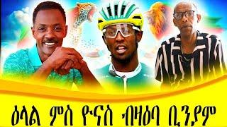 CINEMA SEMERE UPDATE SPORT HISTORY MAKER BINIAM GIRMAY Tour de France ኣሰልጠንቱ ብዛዕባ ቢንያም እንታይ ይብሉ