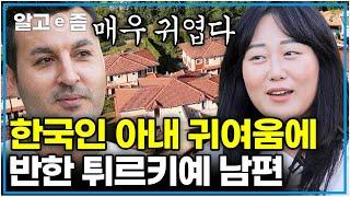 “내 아이들의 엄마가 돼줄 수 있겠니?” 데이트 3일째에 고백한 튀르키예 남편! 한국튀르키예 국제가족의 러브스토리｜왔다! 내 손주｜알고e즘