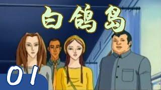 【白鸽岛】 （国产长篇科幻动画连续剧 ）01 身世之迷