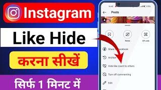 Instagram like hide kaise kare | How to hide like on instagram | Instagram like kaise hide karen |