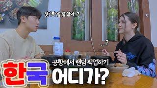 유럽 친구와 만난 지 30분 만에 감자탕 먹으러 간다면? [한국 어디가? ep.4]